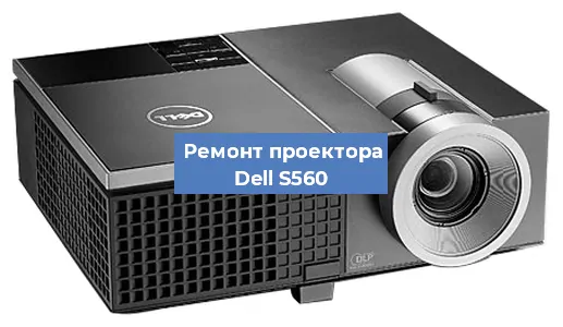 Замена матрицы на проекторе Dell S560 в Санкт-Петербурге